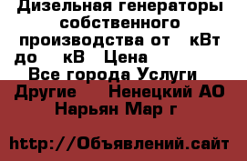 Дизельная генераторы собственного производства от 10кВт до 400кВ › Цена ­ 390 000 - Все города Услуги » Другие   . Ненецкий АО,Нарьян-Мар г.